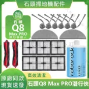 適配石頭 Q8 Max Pro 掃地機器人Q8 Max Pro配件滾刷濾網邊刷拖布塵袋集塵盒滾刷