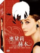 合友唱片 璀璨系列-奧黛莉赫本Audrey Hepburn - The Ruby Collection5片DVD