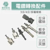 (店+)電鑽夾頭配件組 反牙螺絲 爪夾頭 電動扳手轉接頭 四溝錘 快速夾頭 轉換夾頭 手動夾頭 三夾頭 六角軸 鑽頭