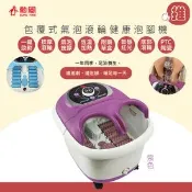 【生活市集】【勳風】紫羅蘭包覆式健康泡腳機(HF-G5998H)