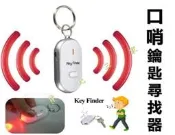 @貨比三家不吃虧@ 口哨鑰匙尋找器 口哨尋物器 報警器 防丟器 老年忘記 找鑰匙 無線 搜尋器 老人 追蹤器 提醒器