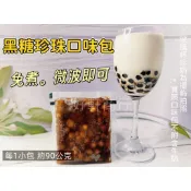 冷凍黑糖珍珠粉圓/微波即食包/（90g)【好軒】本館冷凍食品滿2千元免運