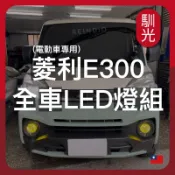 【馴光 一年保固】菱利 E300 大燈 日行燈 煞車燈 倒車燈 車牌燈 遠燈 霧燈 led Veryca CMC 電動車