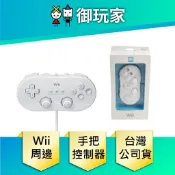 【御玩家】Wii 白色 傳統控制器 手把 搖桿 控制器 Classic Controller Wii U 台灣公司貨