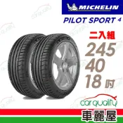 MICHELIN 米其林 輪胎PS4-245/40/18吋_245/40/18_二入組(車麗屋)