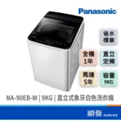 Panasonic 國際牌 NA-90EB-W 9KG 金級省水 直立式 定頻 洗衣機