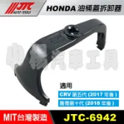 【小楊汽車工具】JTC 6942 HONDA 油桶蓋拆卸器 本田 CRV 雅歌 汽油桶蓋 油箱蓋 拆裝 工具 開汽油幫浦