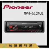 ⭐原廠⭐【PIONEER先鋒】MVH-S125UI 汽車音響 純音樂 支援USB/AUX/安卓/蘋果 1DIN