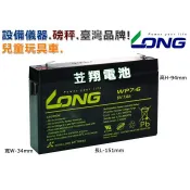 ☼台中苙翔電池►台灣LONG 廣隆光電 WP7-6 6V 7AH 3FM7 3-FM-7 NP7-6 兒童車 電動車電池