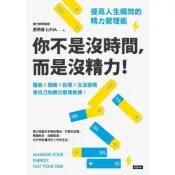 你不是沒時間，而是沒精力！提高人生績效的精力管理術_Readmoo 讀墨電子書