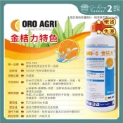 【欣榮二館免運快速出貨】(送100ml量杯)金桔力 100ml 1L 柑橘精油 美國ORO AGRI 蚜蟲 介殼蟲 紅蜘