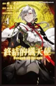 【Hami書城】終結的熾天使(04) (電子書)