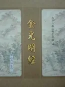 【五輪塔】佛教文物『卍金光明經卍』平裝本，全書厚307頁。