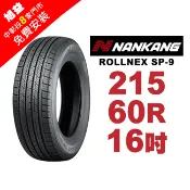 南港輪胎 ROLLNEX SP-9 215-60-16 操控舒適輪胎