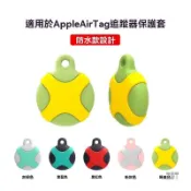 適用 Apple AirTag 防丟追蹤器 蘋果防水款 全包套保護套 追跡 矽膠軟殼 寵物定位