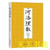 『開心樂購』河洛理數 （宋) 陳摶 撰 （宋)邵雍 述 謝路軍 整理 2016-4 九州出版社