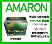 阿炮電池-愛馬龍100D26L,100D26R(80D26R,80D26L加強) AMARON愛馬龍汽車電池電瓶