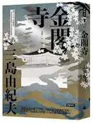 【灰熊iREAD】金閣寺（精裝版） 三島由紀夫
