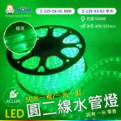 阿囉哈LED總匯_Z-125-1X-01_LED圓二線水管燈_50米_綠光_耶誕_戶外_裝飾(✨單米私訊聊聊)
