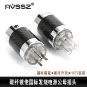 協貿國際日用品生活9館 碳纖維電源線插頭插尾配件hifi音響插頭歐規美標古河NCF款影音AV