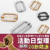 網美空間 🚀隔日配達🚀 活動日型環 拉芯日型環 日型環 日字扣 日環 方形環 包帶扣 背帶扣環 包包調節扣 包包配件