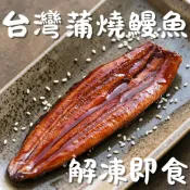 【萬楅水產】台灣超厚蒲燒鰻魚 20p 500g±10% 台灣夯鰻 紅燒鰻魚 鰻魚飯 烤鰻魚 紅燒鰻  蒲燒鰻 鰻魚