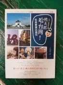 桃太郎哈台灣！就是要醬吃醬玩－日本人眼中的台灣 吉岡桃太郎 瑞蘭 無劃記 116F