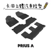 ⭐️蝦皮代開發票⭐️免運費⭐️TOYOTA PRIUS A 【3D卡固】神爪立體汽車踏墊 腳踏墊［極緻紋理 防水易洗］