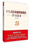 十八大以來廉政新規定學習讀本 最新修訂版 歐陽旭輝 2016-10 國家行政學院出版社