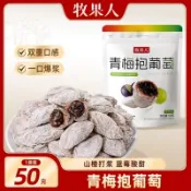 批發-代購🍀🍀【牧果人】青梅抱葡萄50g梅子酸甜爆漿夾心蜜餞網紅零食果脯果乾零食