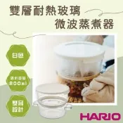 【HARIO】日本玻璃王雙層耐熱玻璃微波蒸煮器-800ml-附雙耳
