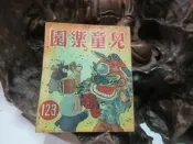 Z134 兒童樂園半月刊 第123期 民國47 