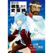 【momoBOOK】關於我轉生變成史萊姆這檔事  9(電子漫畫)