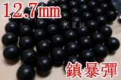 【槍工坊】12.7mm 鎮暴槍專用彈  加重彈 鎮暴彈 橡膠彈 鋁彈 辣椒彈 粉彈 訓練彈