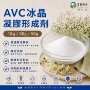 【🌿香草天空】AVC冰晶凝膠形成劑 10g、30g、50g
