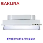 櫻花牌 R3500DXL 90cm 隱藏式 除油煙機 R3500