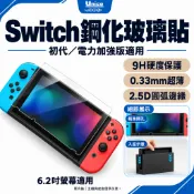 Switch鋼化玻璃貼 一代主機 高清 玻璃保護貼 NS 初代／電力加強版通用 鋼化膜 螢幕 保護貼