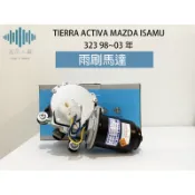 ⚡️極光工廠 | OEM正廠 TIERRA ACTIVA MAZDA ISAMU 323 98~03年 雨刷馬達 雨刷