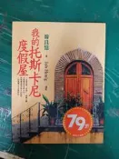 我的托斯卡尼度假屋 韓良憶 Job Honig 攝影 皇冠文化 無劃記 156M