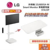 LG 樂金 STA33P 斜槓機專屬置物盤 32U889SA-W 斜槓機 32型 4K 移動式觸控螢幕 另售 閨蜜機2