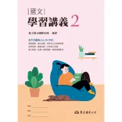 技術型高中國文學習講義2/東大國文編輯小組著《東大》 技術高中 國文 【三民網路書店】