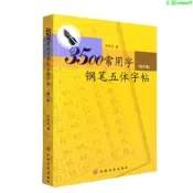 正版【福爾摩沙書齋】3500常用字鋼筆五體字帖（修訂本）