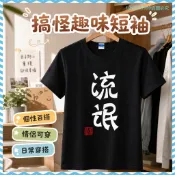 新店特價🉐搞怪趣味T恤短袖噁搞搞笑裝X個性創意衣服男女文字情侶t恤 OALU