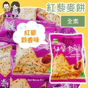 【上欣食品】紅藜麥蘇打餅 蘇打餅 紅藜麥 全素 竹鹽 素食餅乾 健康 低糖高纖 紅藜麥蘇打餅 全穀營養零嘴 鹹香脆口餅乾
