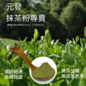 【元發磨粉】3天寄出《靜岡抹茶粉》｛奈良抹茶粉｝｛日本🇯🇵100%純抹茶粉｝👍茶藝技師•監製👍100g ~ 300g