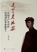 這裡是延安-中國共產黨對外如何講好革命故事？ 王紀剛 著 2018-12 人民出版社