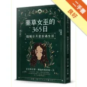 藥草女巫的365日：隨順日月星辰過生活[二手書_良好]11318712277 TAAZE讀冊生活網路書店