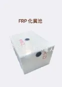 ﹝貯水達人］10人份FRP化糞池/FRP化糞池/玻璃纖維化糞池/台南免運！免運！