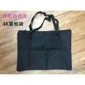 ✅實體店面💁【板橋酷酷姐美術】A3 / 4K / 2K 防水畫板袋 畫袋 可裝八開/4開畫板 畫板袋