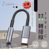 TYPE-C轉3.5mm轉接線 音源線 音頻線 耳機耳麥轉接頭 安卓轉接頭 音頻音源線轉接頭 安卓耳機轉接頭 耳機孔轉接
